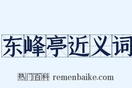 东峰亭近义词是什么意思的图片